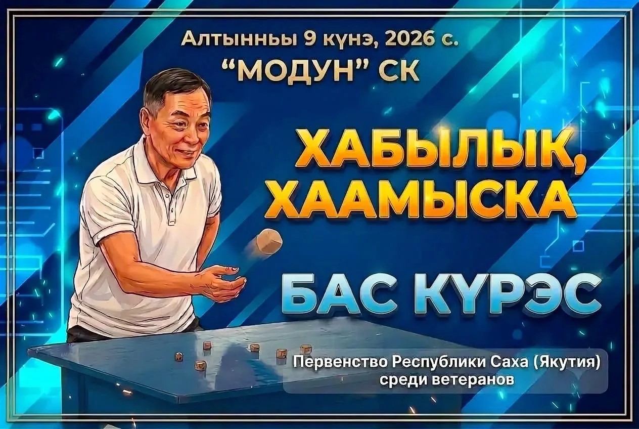 Турниры в «Модуне» по хабылык, хаамыска соберут участников от 6 до 80 лет    